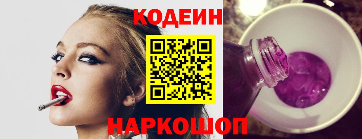 Сертолово  Кодеин Purple Drank  Codein напиток Lean (лин)  Вход с VPN 